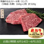 【予約】岐阜県産  飛騨牛ももステーキ用（ランプ）（5等級・冷凍）160g×2枚 計320g（100gあたり（本体）1700円） ※12点限り 【6月14日~6月15日のお受取り】