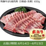 【予約】岐阜県産  飛騨牛ばら焼肉用（5等級・冷凍）650g（100gあたり（本体）1495円） ※14点限り 【6月14日~6月15日のお受取り】