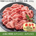 【予約】岐阜県産  飛騨牛ももすき焼き用（5等級・冷凍）650g（100gあたり（本体）1700円） ※30点限り 【6月14日~6月15日のお受取り】