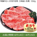 【予約】岐阜県産  飛騨牛ロースすきやき用（5等級・冷凍）550g（100gあたり（本体）1950円） ※20点限り 【6月14日~6月15日のお受取り】