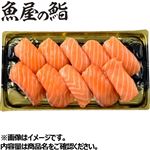 【予約】【魚屋の鮨】  ASC認証アトランティックサーモンにぎり鮨 10貫 【12月31日～1月3日のお受取り】