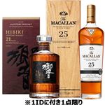 【予約】【クレジット払い限定】サントリー　響21年（箱付）・ザ マッカラン 25年（箱付）セット （700ml×2本）※中部地区3点限り【1IDにつき1点限り】【8月7日~8月8日のお受取り】