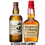 【予約】【クレジット払い限定】サントリー　シングルモルト山崎（箱なし）・メーカーズマーク（箱なし）セット （700ml×2本）※中部地区410点限り【1IDにつき1点限り】【8月7日~8月10日のお受取り】