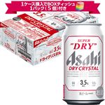 【予約】【景品付】【ケース販売】アサヒビール スーパードライ ドライクリスタル缶350ml×24本入 ※1ケース購入でボックスティッシュ1パック（5個）付き 【4月11日~4月13日のお受取り】