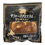 ★【冷凍】サフォーククロス ラムジンギスカン 400g 1パック