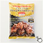 ★【冷凍】ジョイフル プライムサイコロステーキ 146g 1パック