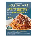 ★ No.37 サブメイン ボロネーゼ 290g