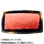 マルタ産他 本まぐろ（養殖・解凍）中とろ刺身用200g（100gあたり（本体）798円） 【8月14日のお受取り】