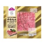 トップバリュ 手仕込みローストビーフシルキーカット 110g