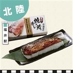 【予約】福井駅  手押し焼き鯖寿し 1個  【10月11日のお受取り】【消費期限：翌々日3時】