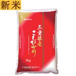 【予約】 ミエライス 令和7年度産新米三重県産コシヒカリ 5kg 【限定500点】 【10月25日～10月29日のお受取り】