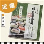 【予約】奈良駅  柿の葉すし4種8個入 1個  【10月12日のお受取り】【消費期限：当日23時】