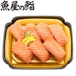 【予約】【魚屋の鮨】 ASC認証生アトランティックサーモンにぎり鮨 7貫（わさび抜き）【5月3日～5月5日のお受取り】