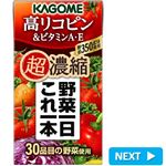 カゴメ 野菜一日これ一本超濃縮高リコピン＆ビタミンA・E 125ml