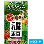 カゴメ 野菜一日これ一本超濃縮カルシウム＆マグネシウム 125ml