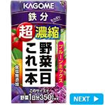 カゴメ 野菜一日これ一本超濃縮鉄分＆葉酸 125ml