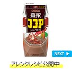 森永乳業 ココア 200ml