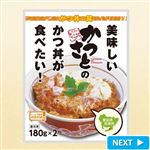 かつさと かつ丼の具 180g×2食
