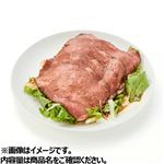 ローストビーフサラダ（中）1パック
