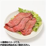 ローストビーフサラダ（小）1パック