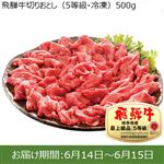 【予約】岐阜県産  飛騨牛切りおとし（5等級・冷凍）500g（100gあたり（本体）875円） ※120点限り 【6月14日~6月15日のお受取り】