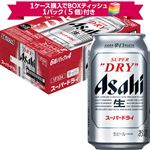 【予約】【景品付】【ケース販売】アサヒビール スーパードライ 350ml×24本入 ※1ケース購入でボックスティッシュ1パック（5個）付き 【4月11日~4月13日のお受取り】