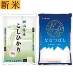 【予約】 新潟県産・北海道産 新米食べ比べ2袋セット（新潟県産こしひかり・北海道産ななつぼし 各5kg） 【11月22日～11月24日のお受取り】