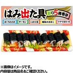 5種のはみ出し中巻セット 1パック