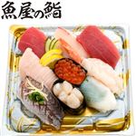 【予約】【魚屋の鮨】 魚屋のにぎり鮨（いくら・えび入）9貫 （わさび抜き）【4月26日～5月2日のお受取り】