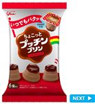 グリコ ちょこっとプッチンプリンミルクショコラ 20g×6