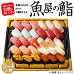 【ごちそう予約】【魚屋の鮨】魚屋のにぎり鮨（いくら・うに・えび入）30貫【わさび抜き】1パック【4～10日後お渡し】