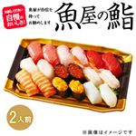 【ごちそう予約】【魚屋の鮨】魚屋のにぎり鮨（いくら・うに・えび入）18貫【わさび抜き】1パック【4～10日後お渡し】