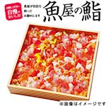 【ごちそう予約】【魚屋の鮨】魚屋の本まぐろ入 ご馳走ちらし鮨（うに・いくら入）【わさび抜き】1パック【4～10日後お渡し】