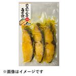 【冷凍切身】ニュージーランド原料使用 みなみかごかます西京漬け 3切