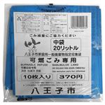 八王子市指定 家庭用可燃ごみ専用ゴミ袋 ポリエチレン 中 20L 10枚入