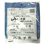八王子市指定 家庭用可燃ごみ専用ゴミ袋 ポリエチレン 大 40L 10枚入