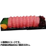トルコ産他 本まぐろ（養殖・解凍）中とろお刺身 9切 1パック 【11月28日～11月30日のお受取り】