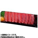 トルコ産他 本まぐろ（養殖・解凍）お刺身 9切 1パック 【11月28日～11月30日のお受取り】