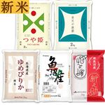 【予約】 大和産業 人気の銘柄米食べ比べセット（北海道産ゆめぴりか・新潟県産魚沼コシヒカリ・新潟県産新之助・山形県産つや姫・青森県産青天の霹靂 各2Kg） 2kg×5袋【限定200セット】【11月25日～11月29日のお受取り】