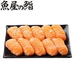 【予約】 魚屋の鮨 asc認証 生アトランティックサーモン 握り鮨 10貫 【11月22日～11月24日のお受取り】
