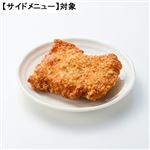 【予約】 骨がなくて食べやすいフライドチキン 【サイドメニュー】【セット対象】 1パック 【9月1日～9月7日のお受取り】