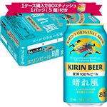 【予約】【景品付】【ケース販売】キリンビール   晴れ風 350ml×24本入 ※1ケース購入でボックスティッシュ1パック（5個）付き 【9月5日~9月7日のお受取り】