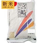 神明 宮崎コシヒカリ 2kg