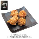 【予約】 唐揚げ～唐王～200g（100gあたり（本体）218円）1パック 【3月29日～3月30日のお受取り】