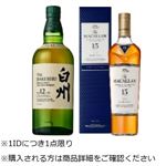 【予約】 【クレジット払い限定】  白州12年・マッカランダブルカスク15年 セット 700ml×2 ※限定120セット  【1IDにつき1点限り】 【6月13日～6月15日のお受取り】
