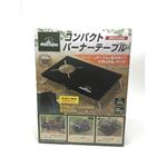 コンパクトバーナーテーブル