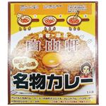 自由軒 名物カレー 200g