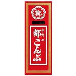 中野物産 都こんぶ 15g