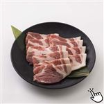 アメリカ産 豚肉かたロース焼肉用 180g（100gあたり（本体）248円）1パック