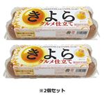 アキタ きよらグルメ仕立て 10個入 2個セット 【6月12日～6月15日のお受け取り】